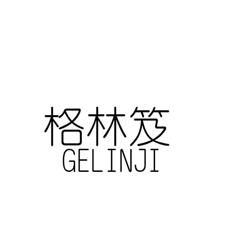 格林笈GELINJI