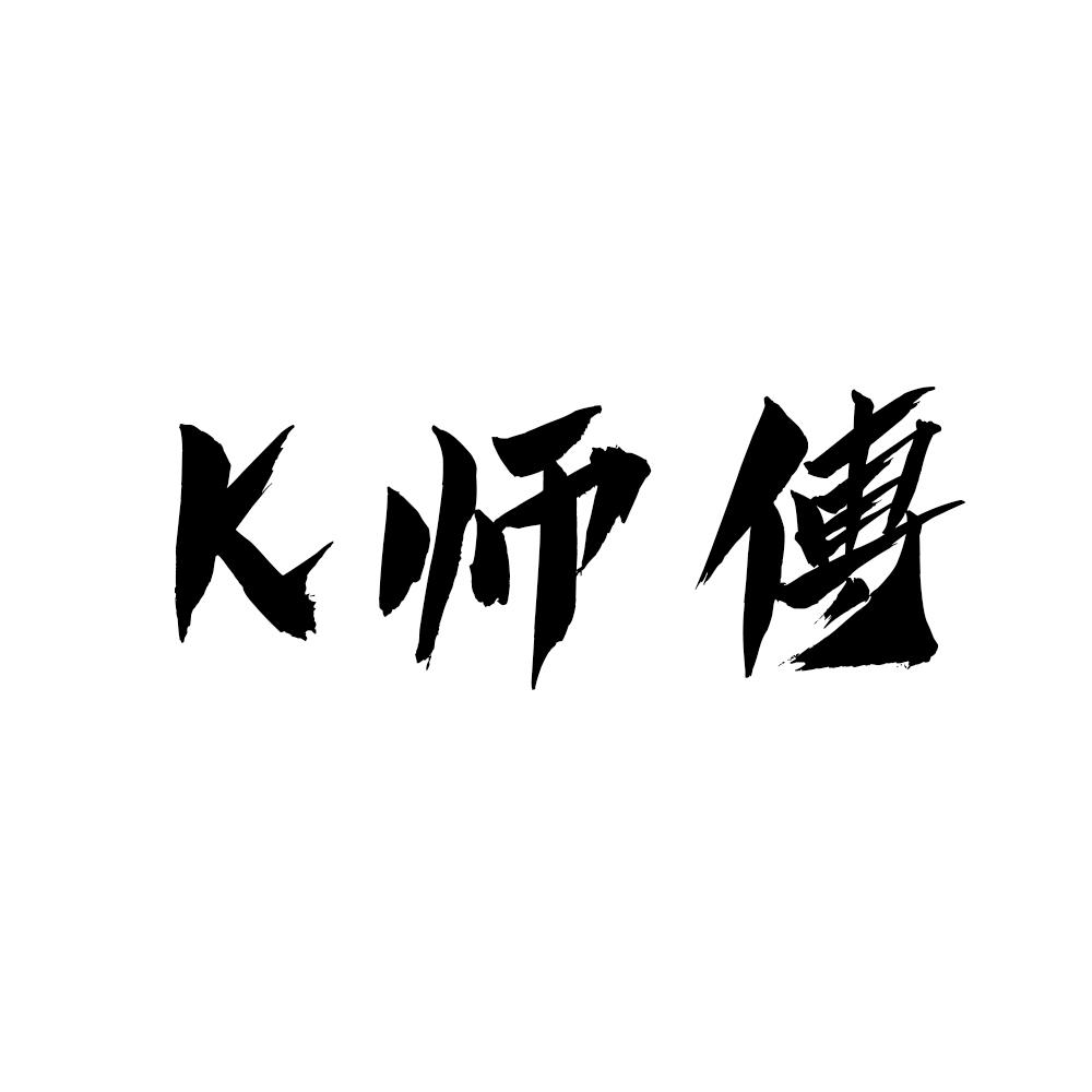 K师傅