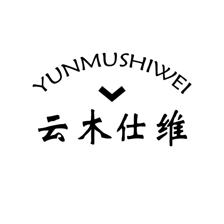 云木仕维YUNMUSHIWEI