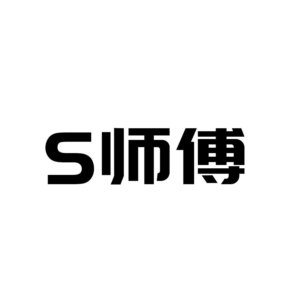 S师傅