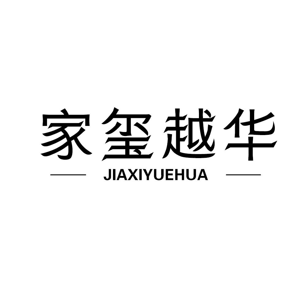 家玺越华JIAXIYUEHUA