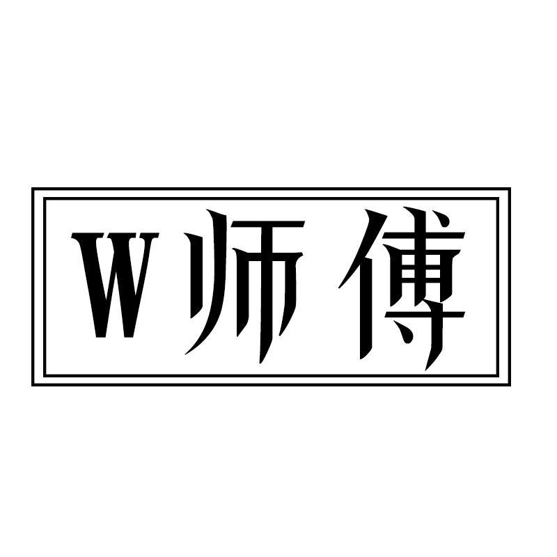 W 师傅