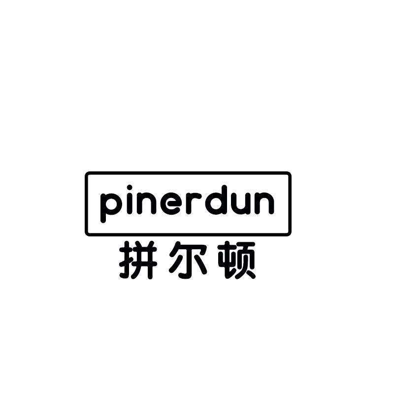 拼尔顿PINERDUN