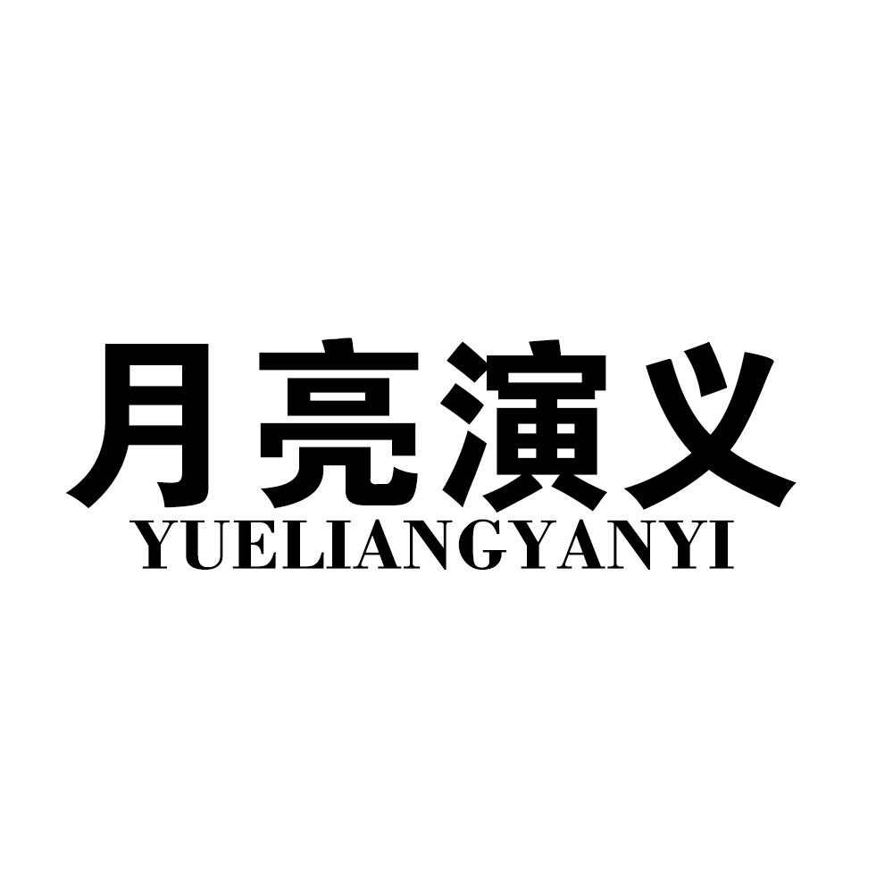 月亮演义YUELIANGYANYI