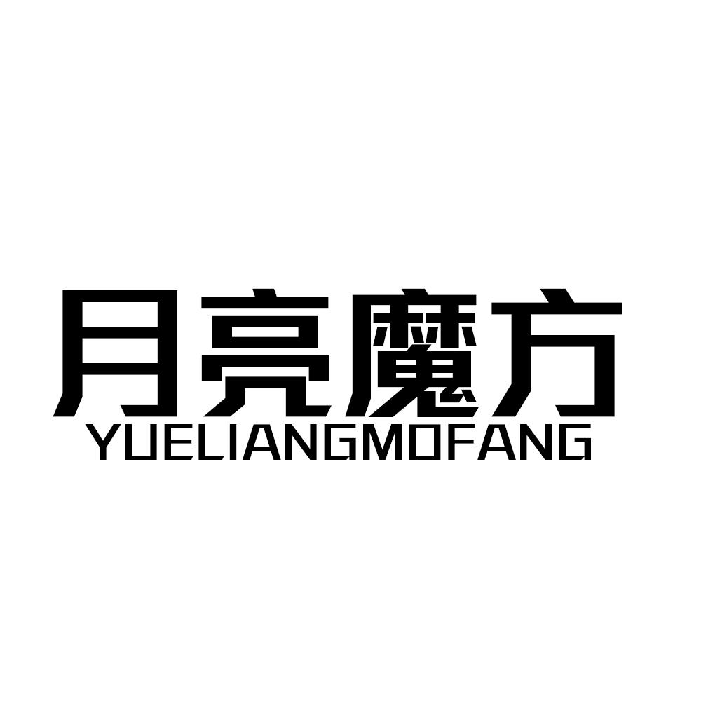 月亮魔方YUELIANGMOFANG