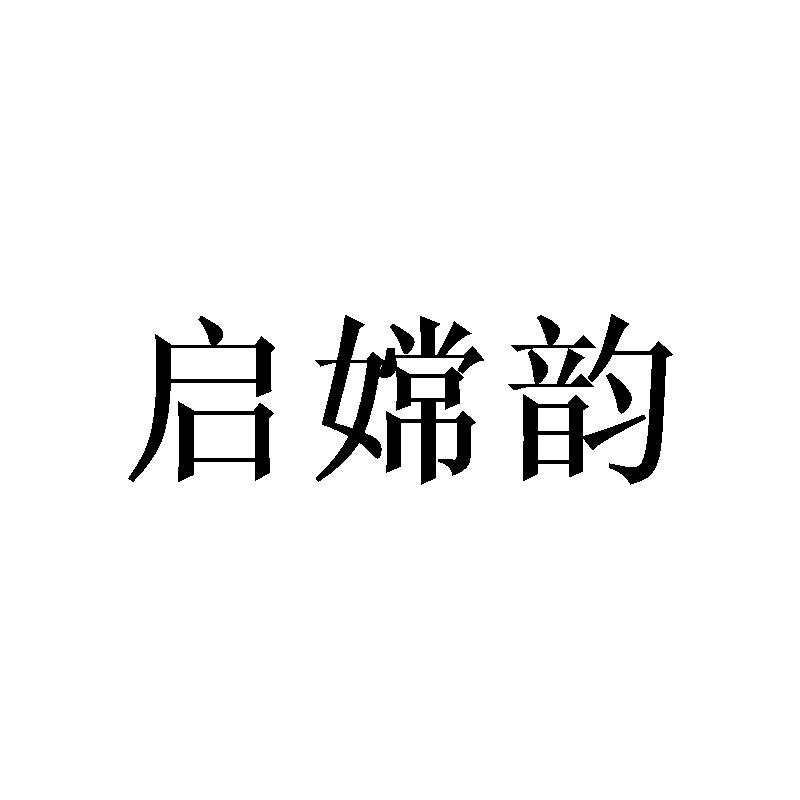 启嫦韵