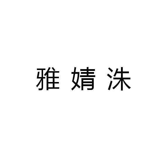 雅婧洙