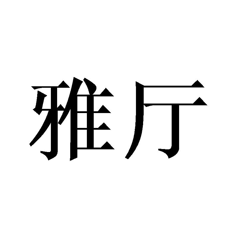 雅厅