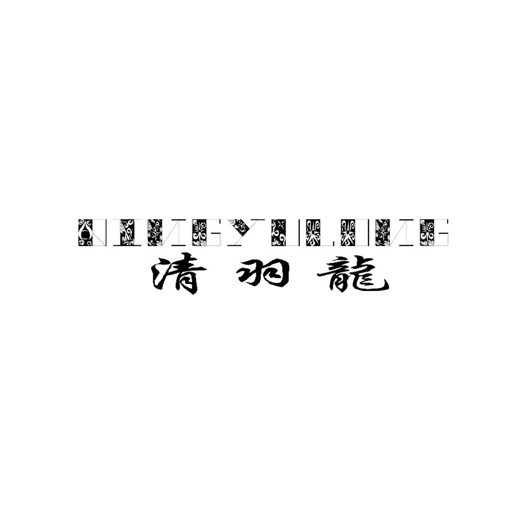 清羽龙