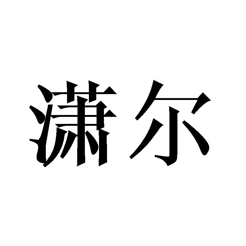 潇尔