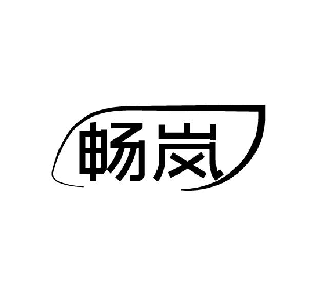 畅岚