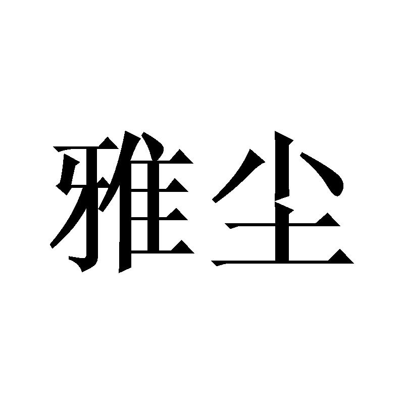 雅尘