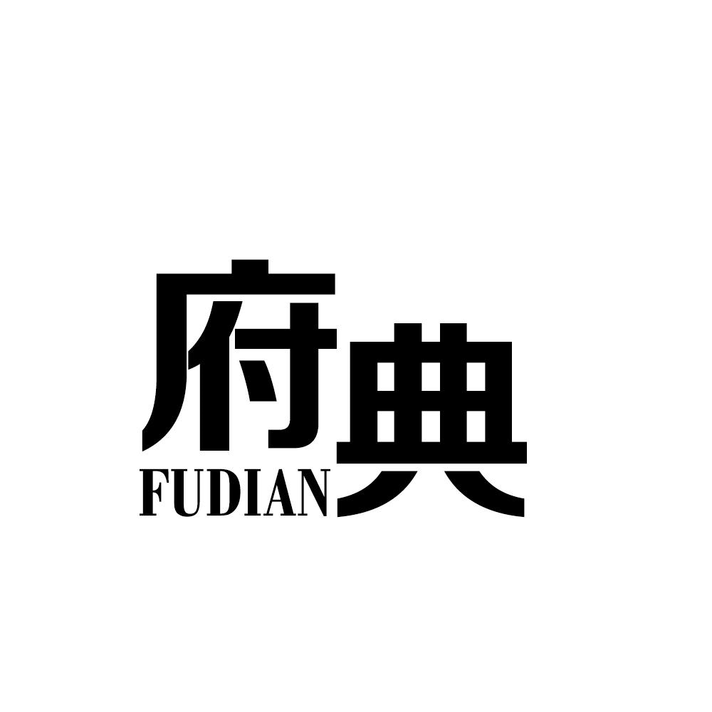 府典FUDIAN