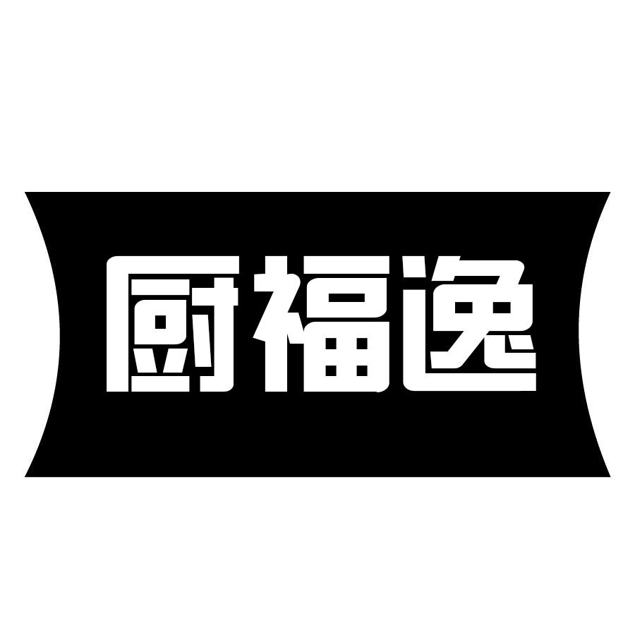 厨福逸