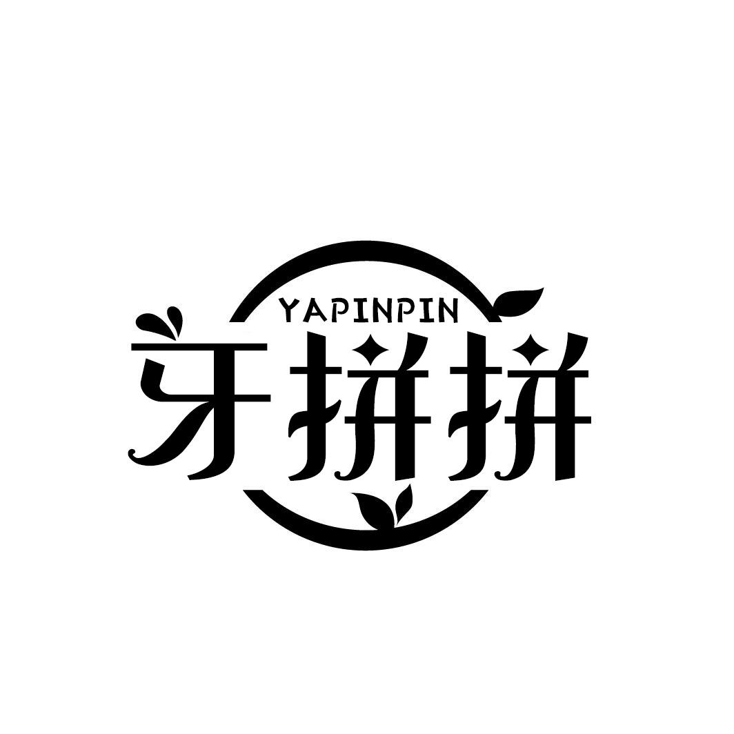 牙拼拼YAPINPIN