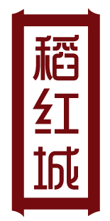 稻红城