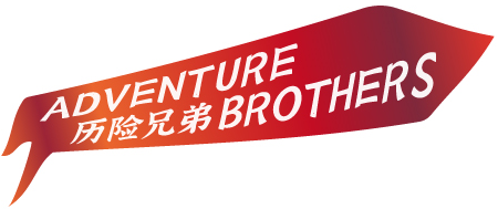 历险兄弟 ADVENTURE BROTHERS