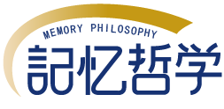 记忆哲学 MEMORY PHILOSOPHY