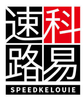 速科路易 SPEEDKELOUIE