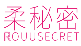 柔秘密 ROUUSECRET