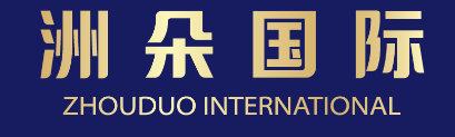 洲朵国际 ZHOUDUO INTERNATIONAL