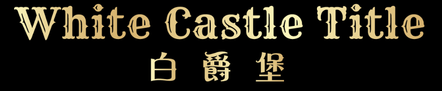 白爵堡 WHITE CASTLE TITLE