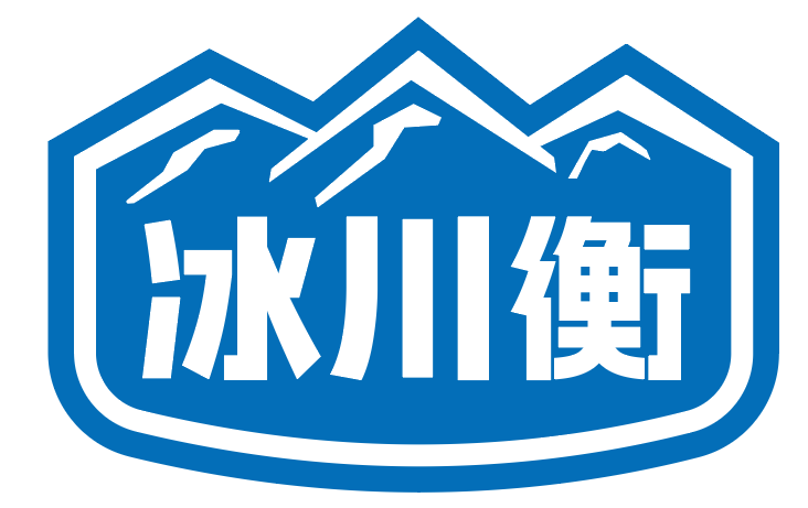 冰川衡