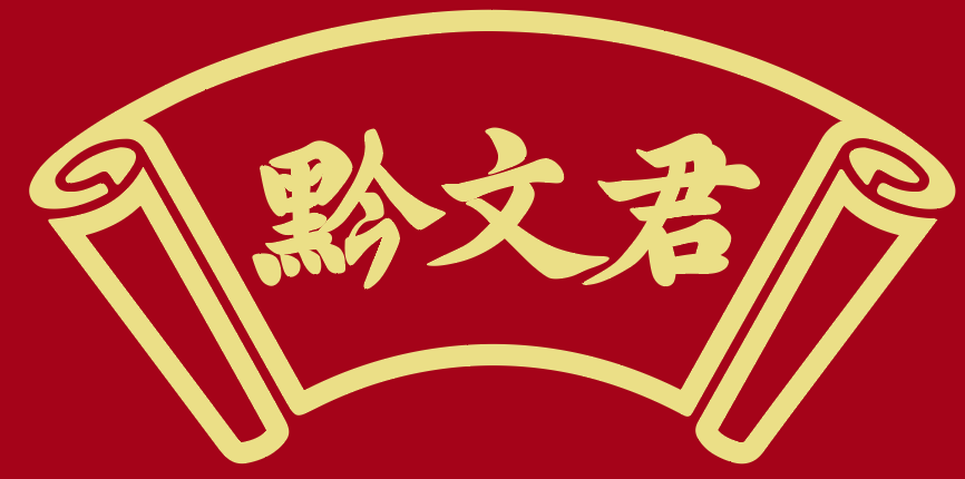 黔文君