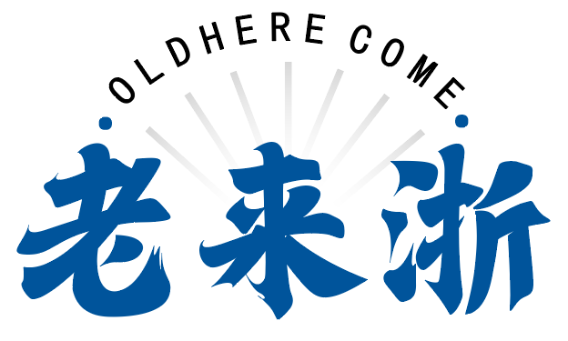 老来浙 ALDHERE COME