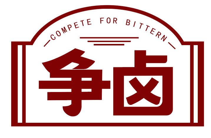 争卤 COMPETE FOR BITTERN