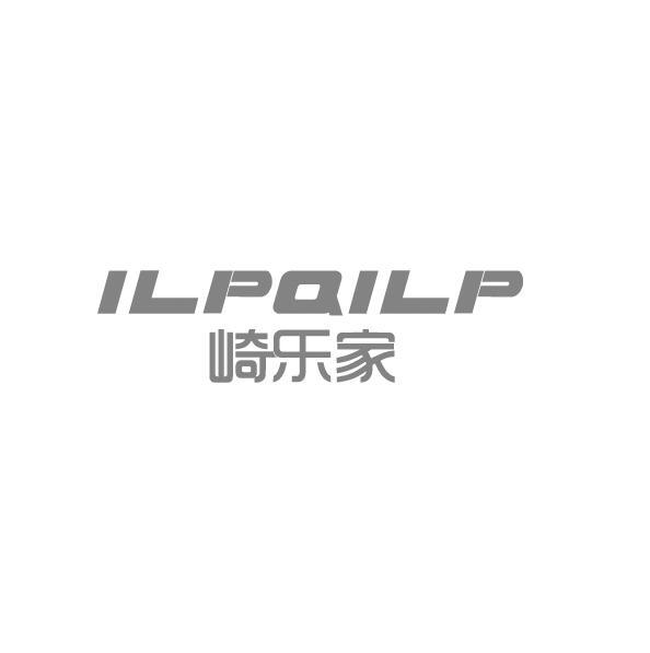 崎乐家 ILPQILP