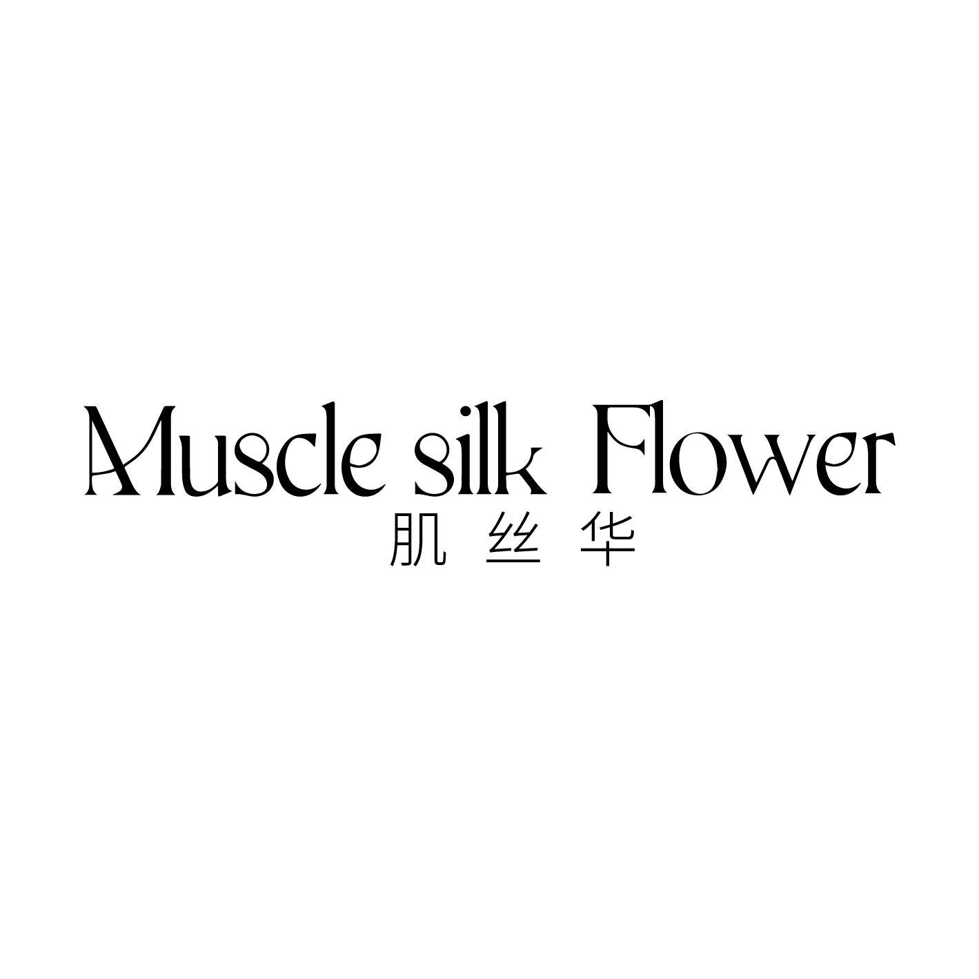 肌丝华 MUSCLE SILK FLOWER