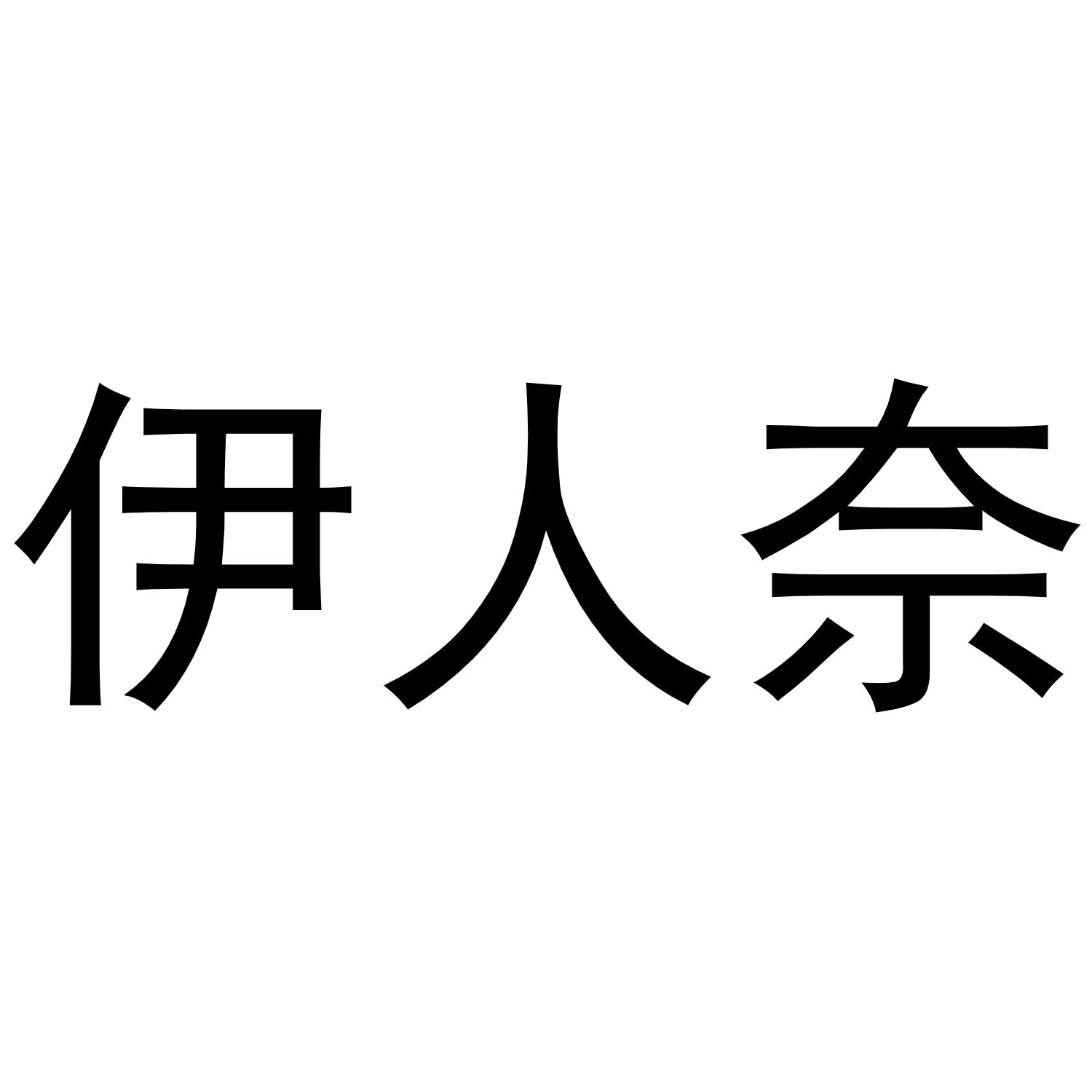 伊人奈