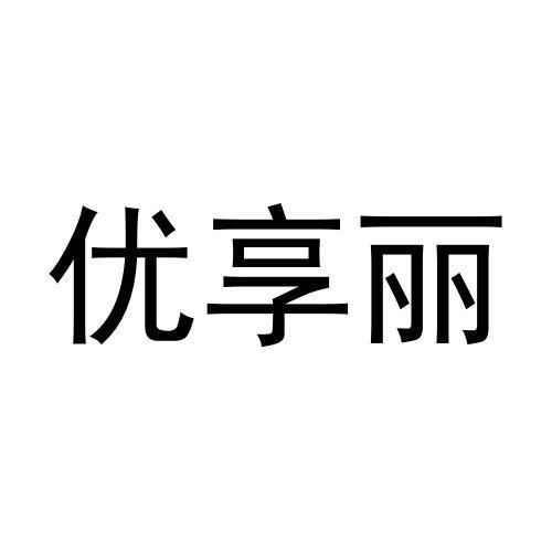 优享丽