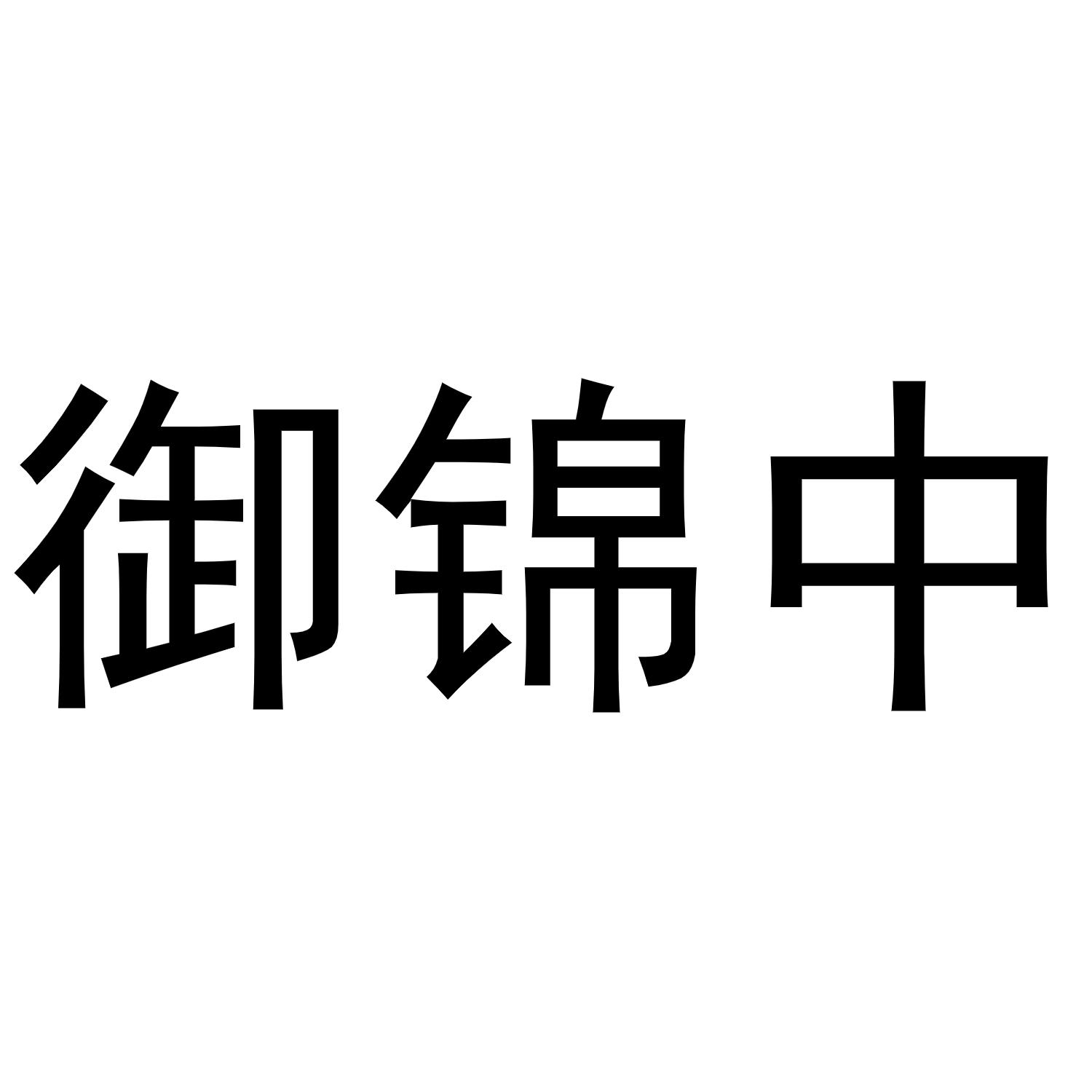 御锦中