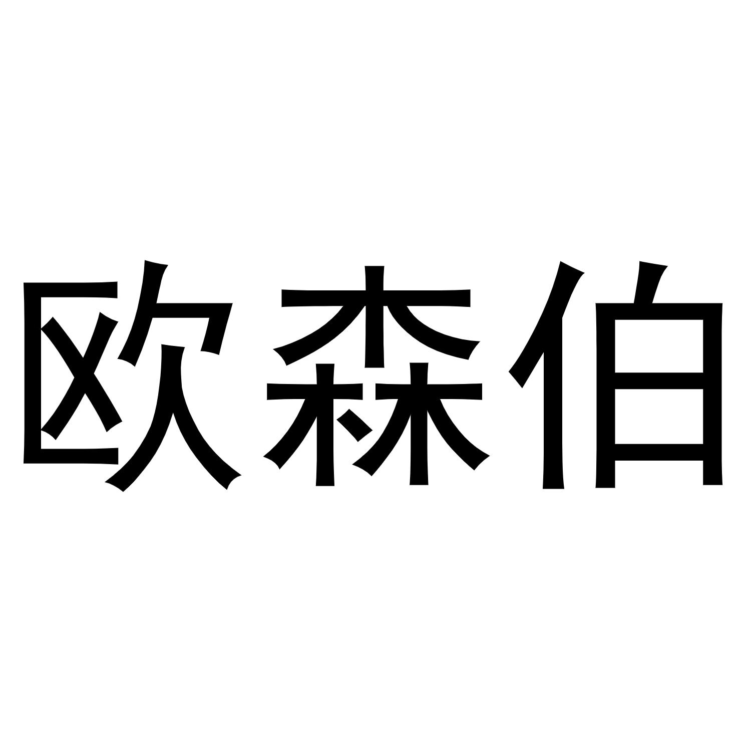 欧森伯