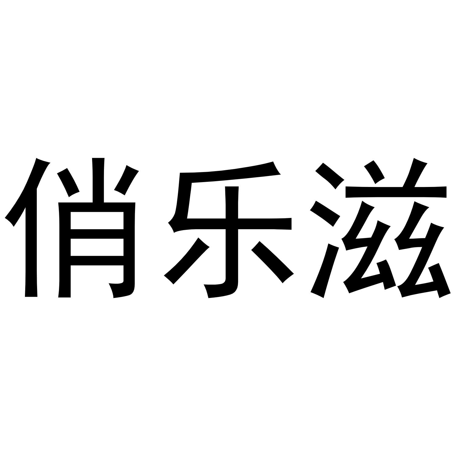 俏乐滋