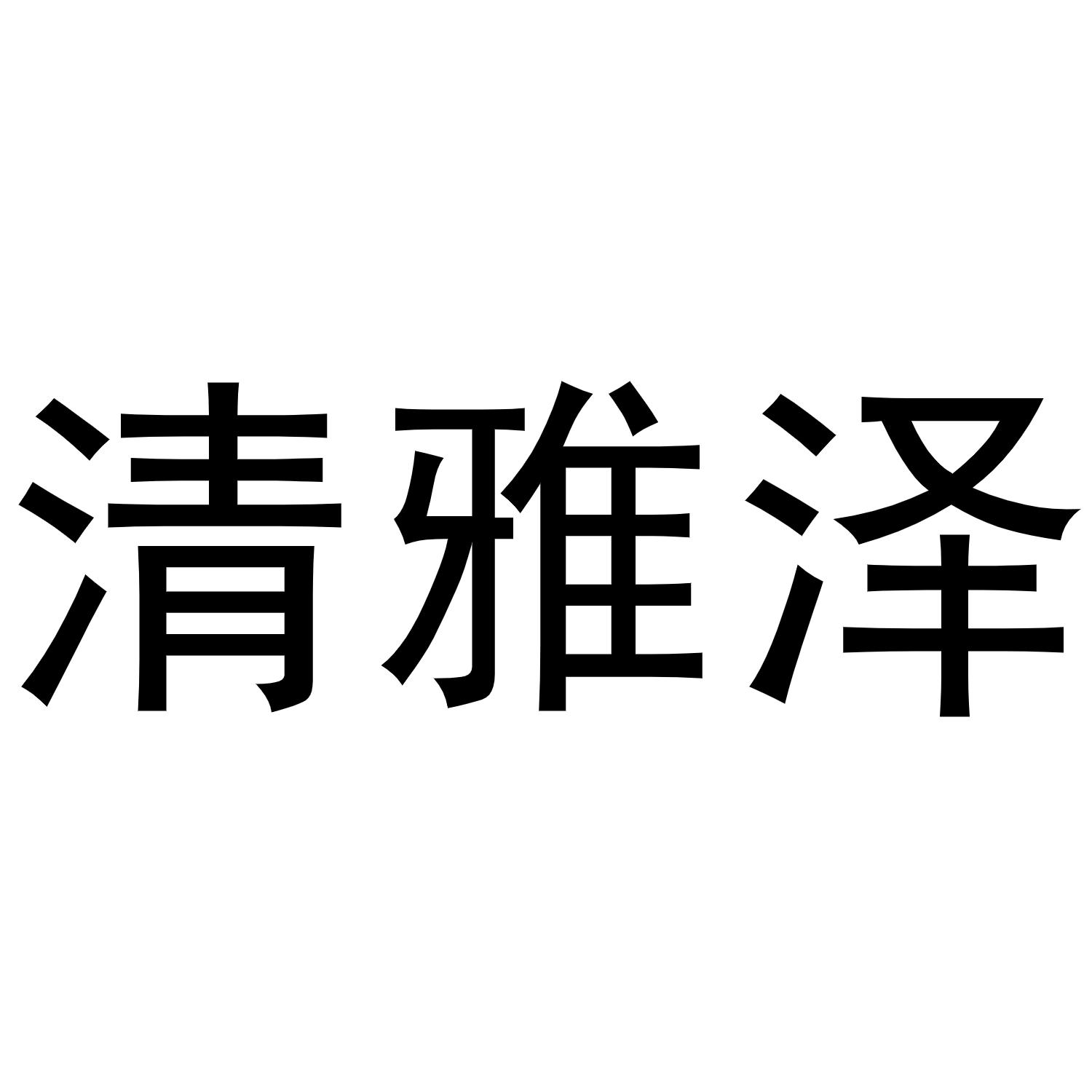 清雅泽