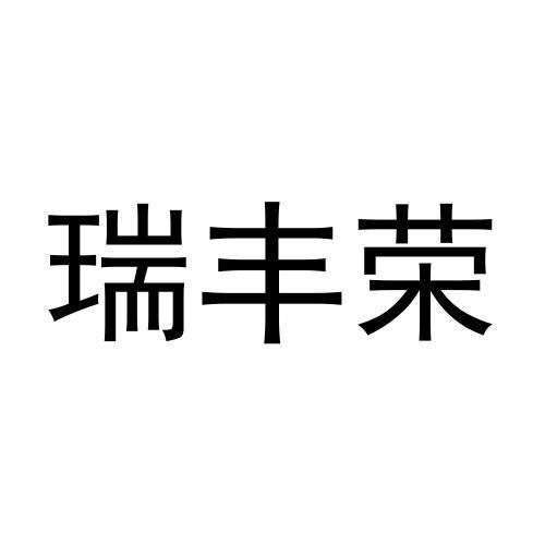 瑞丰荣