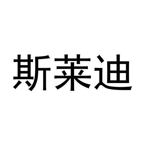 斯莱迪