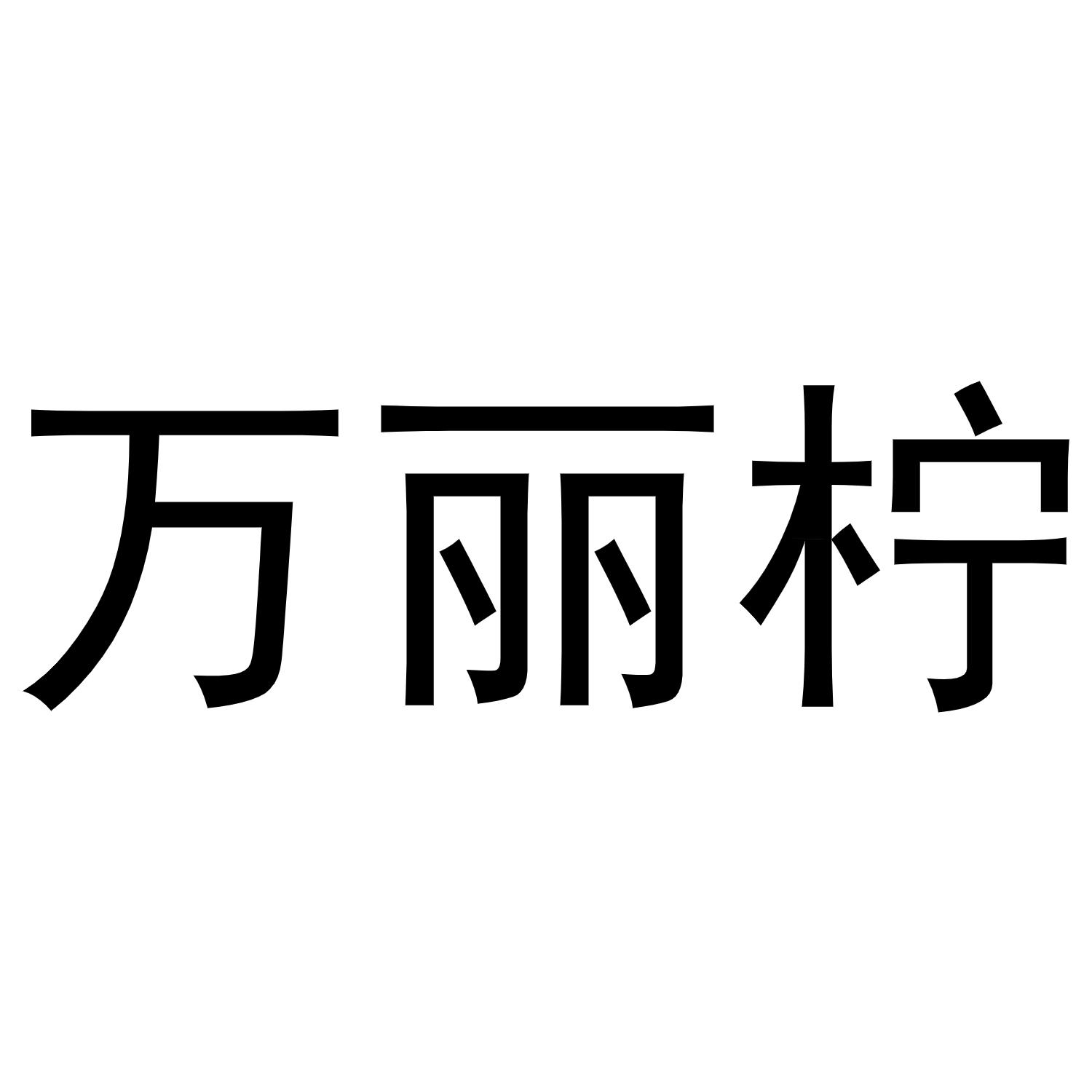 万丽柠