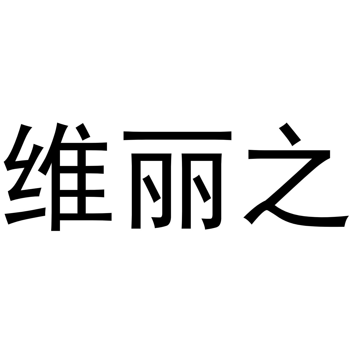 维丽之