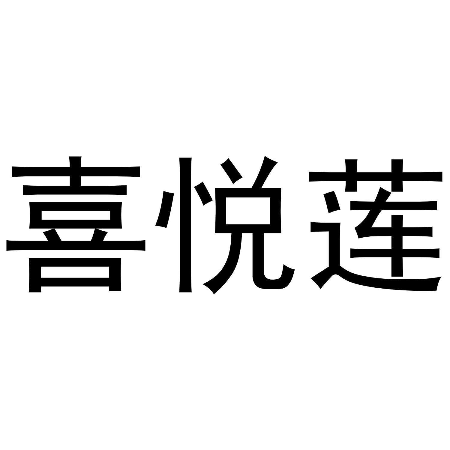 喜悦莲