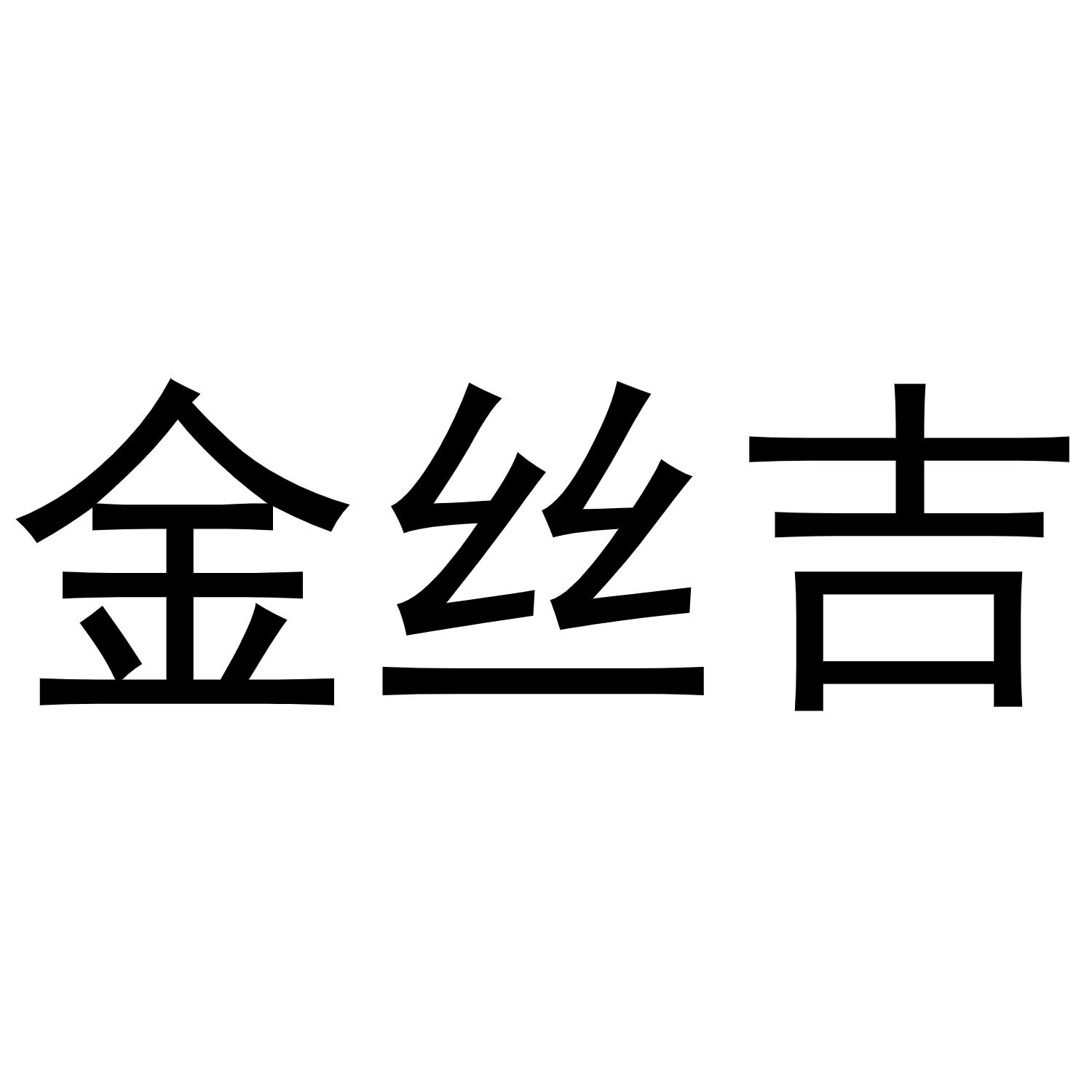 金丝吉