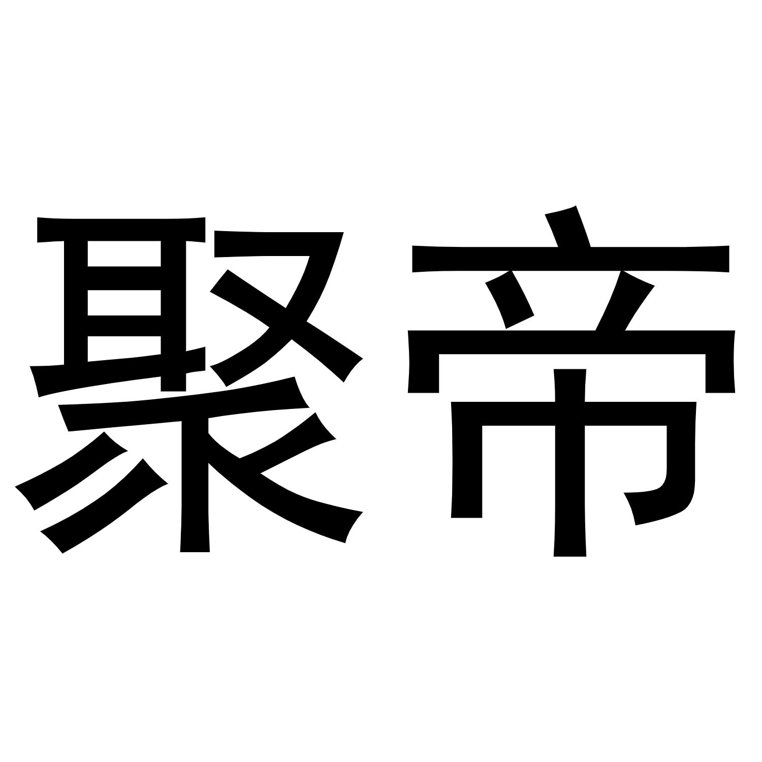 聚帝