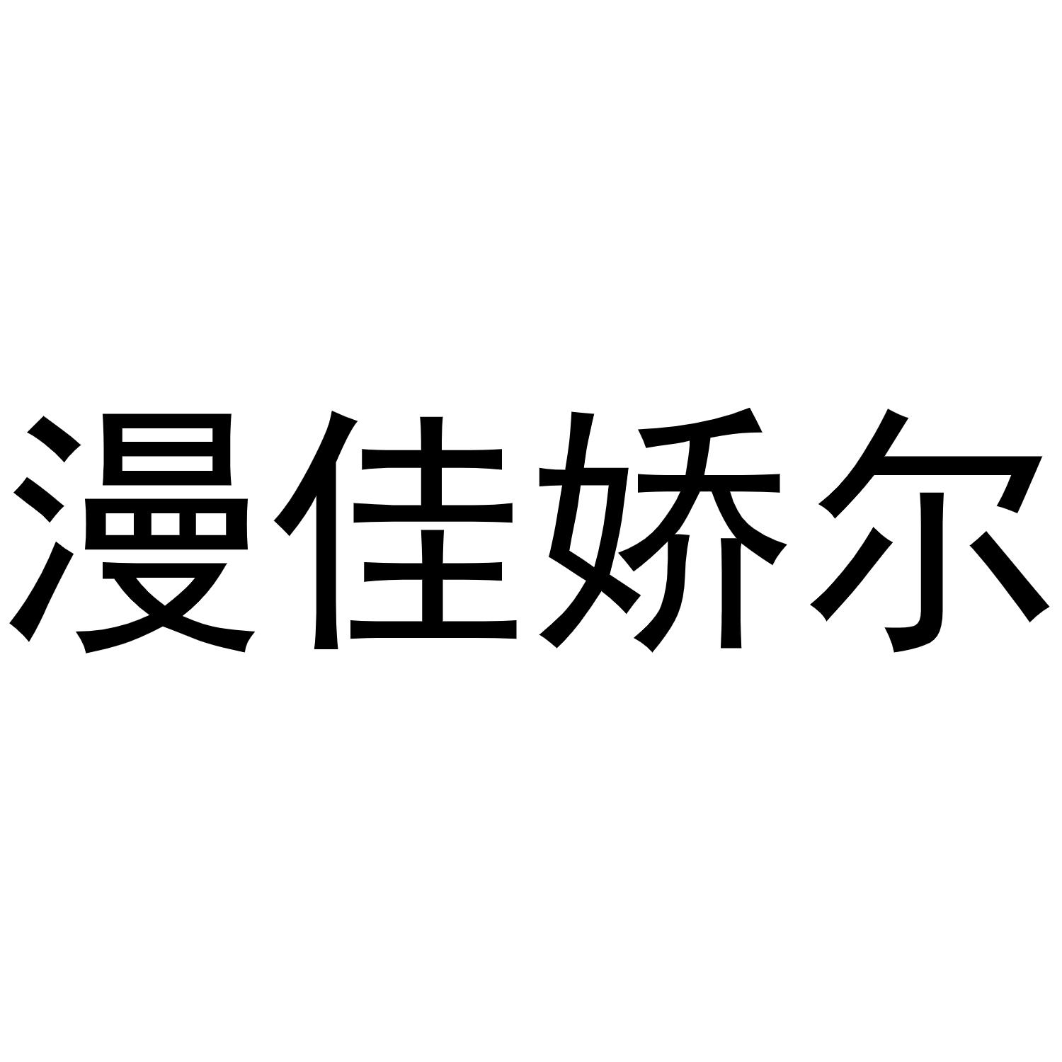 漫佳娇尔