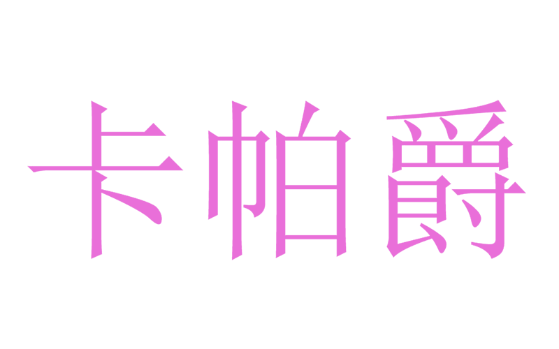 卡帕爵