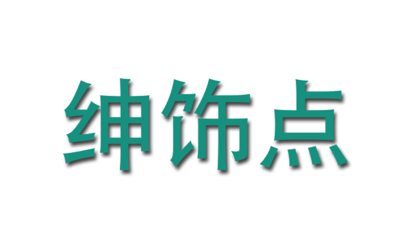 绅饰点