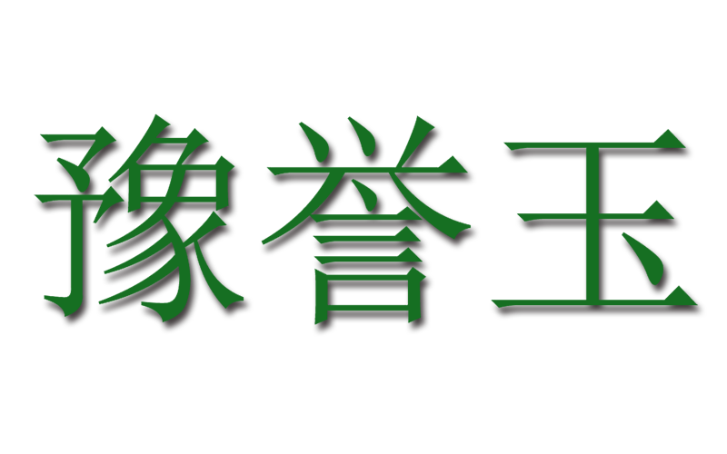 豫誉玉