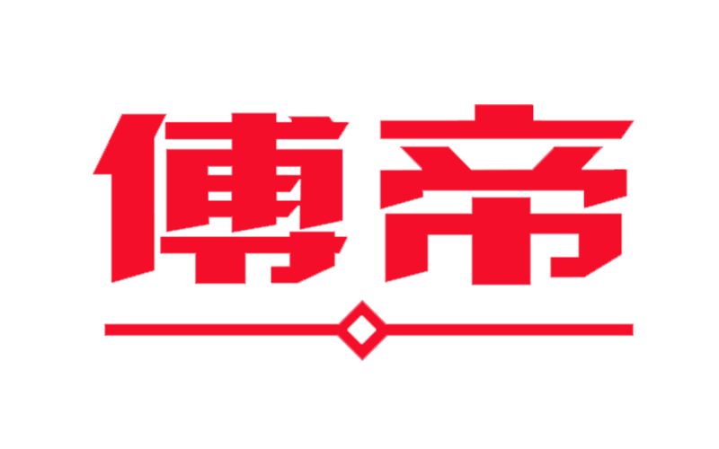 傅帝